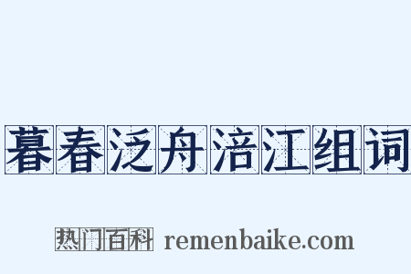 暮春泛舟涪江组词是什么意思的图片